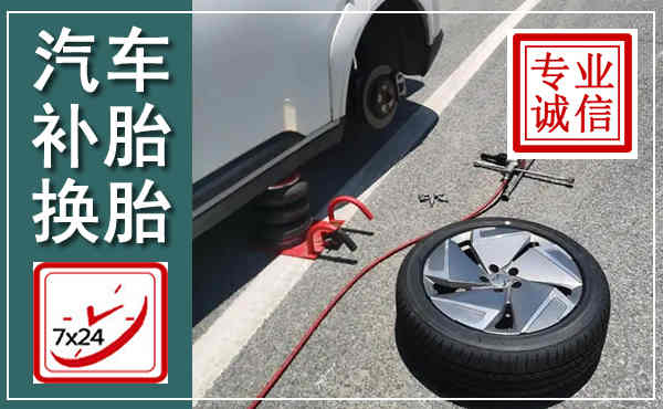 罗江汽车换轮胎,附近上门换轮胎电话