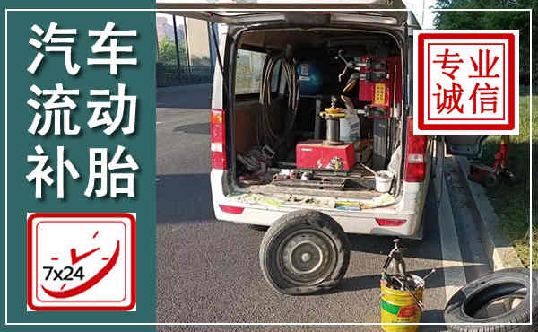 罗江汽车流动补胎,附近补胎电话