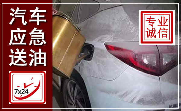 罗江汽车送油救援,附近上门送油电话
