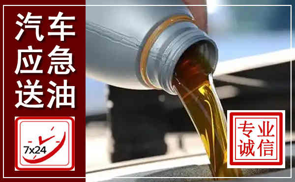 罗江汽车送燃油救援,附近上门送燃油电话