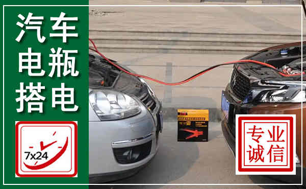 罗江汽车搭电,附近电瓶搭电救援电话