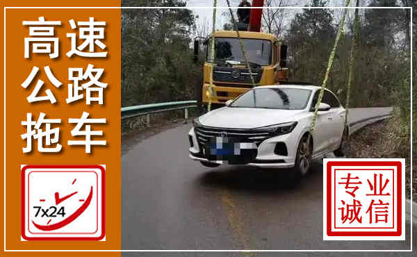 罗江高速公路拖车,附近高速公路拖车救援电话
