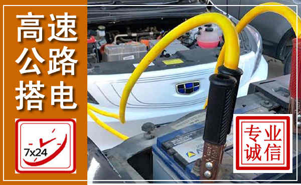 罗江高速公路汽车搭电,中途电瓶维修电话