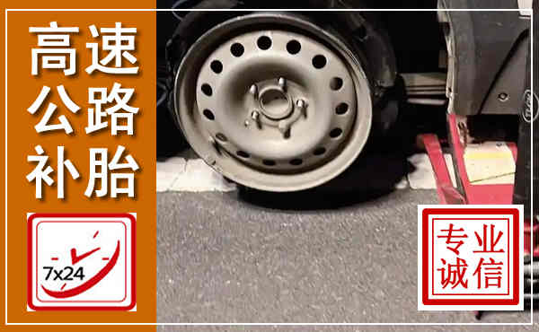 罗江高速公路流动补胎,汽车换轮胎电话