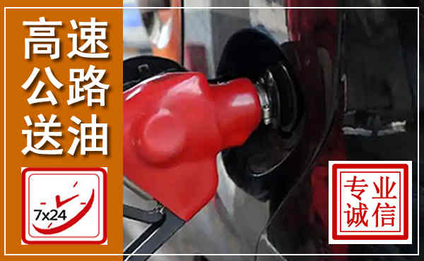 罗江高速公路汽车送油,汽车救援送油电话